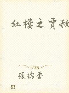 红楼之贾赦重生