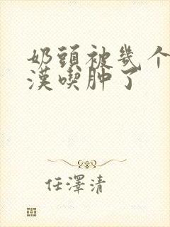 奶头被几个流浪汉吃肿了