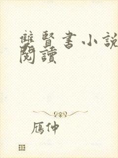 双贤书小说全文阅读封面