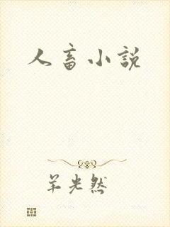 人畜小说