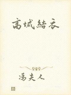 高城结衣