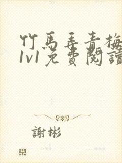 竹马弄青梅小说1v1免费阅读封面