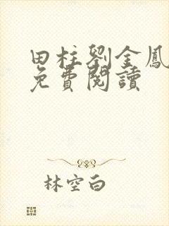 田柱刘金凤医生免费阅读