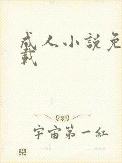 成人小说免费下载