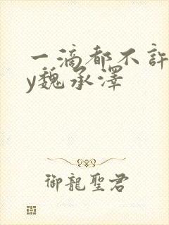 一滴都不许漏by魏承泽