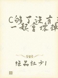 C够了没有三根一起会坏掉骨科
