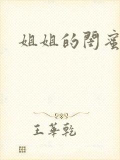 姐姐的闺蜜小说