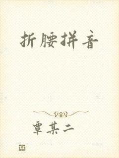 折腰拼音