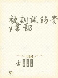 被训诫的贵妃by书懿