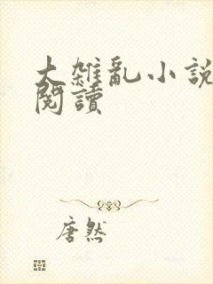 大杂乱小说目录阅读