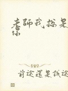 老师我总是想起你