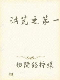 洪荒之第一神经封面