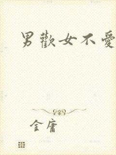 男欢女不爱封面