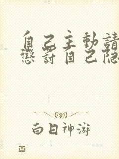 自己主动请别人惩罚自己隐私