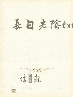 长日光阴txt封面