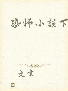 恐怖小说下载