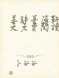 姜辞忧薄靳修全文免费阅读笔趣阁