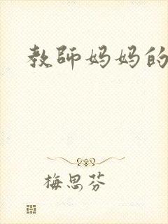 教师妈妈的骚肉