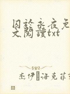 囚于永夜免费全文阅读txt