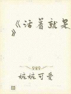 《活着就是恶心》