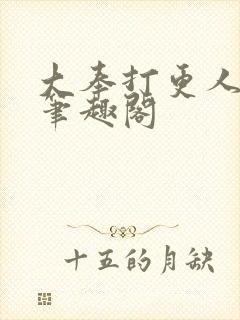 大奉打更人原版笔趣阁