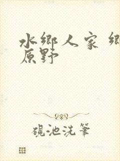 水乡人家 乡村原野