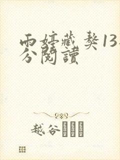 雨婷藏獒13部分阅读
