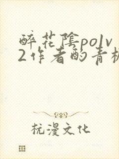 醉花阴po1v2作者酌青栀简介