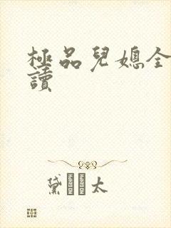 极品儿媳全文阅读封面