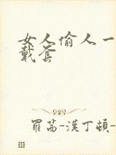 女人偷人一般不戴套