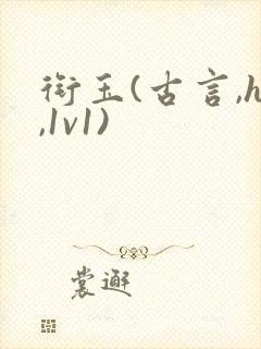 衔玉(古言,h,1v1)