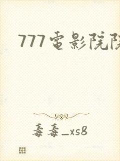 777电影院院
