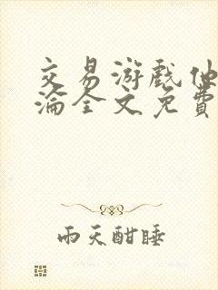 交易游戏他先沉沦全文免费阅读笔趣阁