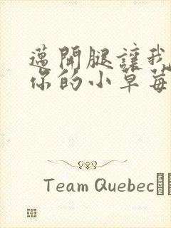 迈开腿让我看看你的小草莓