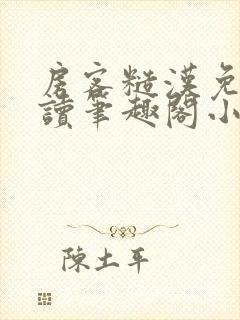 房客糙汉免费阅读笔趣阁小说