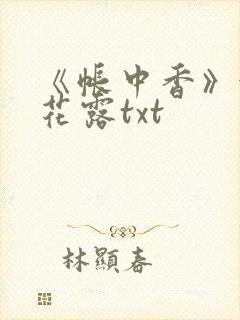 《帐中香》金银花露txt