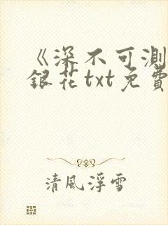 《深不可测》金银花txt免费阅读