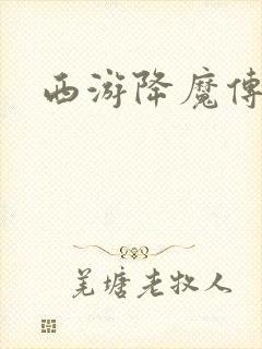 西游降魔传封面