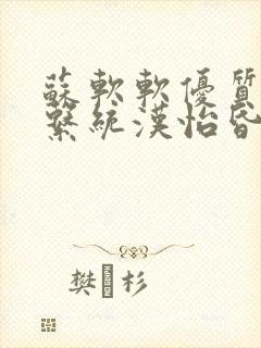 苏软软优质灌溉系统汉怡昏