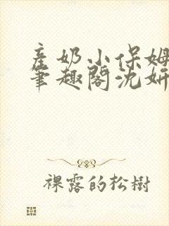 产奶小保姆上位笔趣阁沈妍封面