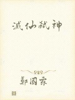 灭仙弑神
