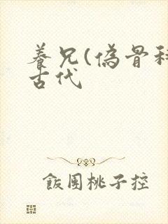 养兄(伪骨科)古代