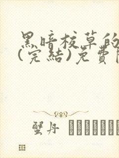 黑暗校草的沦陷(完结)免费阅读