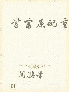 首富原配重生了