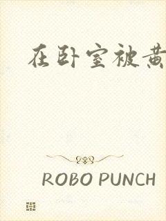 在卧室被黄总干