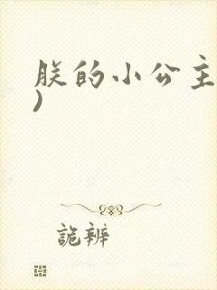 朕的小公主(H)封面