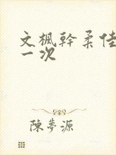 文枫干柔佳的第一次