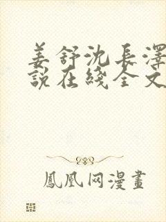 姜舒沈长泽的小说在线全文免费阅读笔趣阁封面