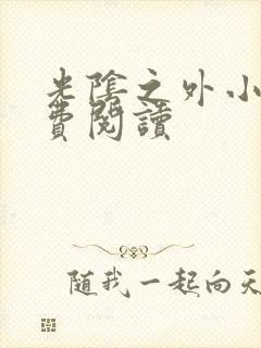 光阴之外小说免费阅读封面