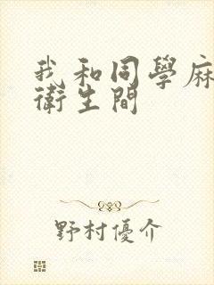 我和同学麻麻在卫生间封面